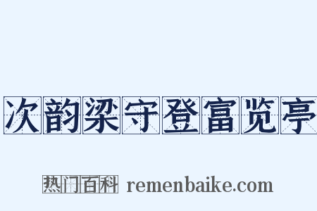 次韵梁守登富览亭是什么意思的图片